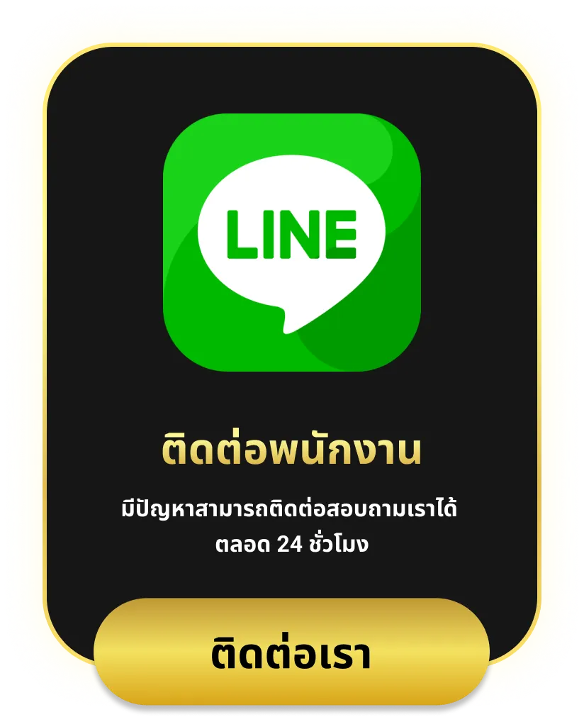 ติดต่อเรา